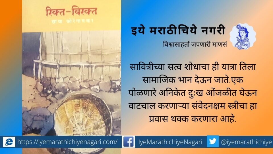 Rikta Virakt Chaya Koregaovkar Book Review by Sujata Raut