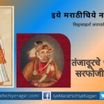 Sarphojiraje Second Tanjavar article by Dheeraj Vatekar