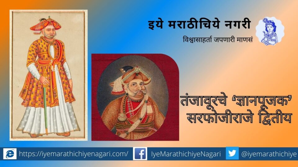 Sarphojiraje Second Tanjavar article by Dheeraj Vatekar