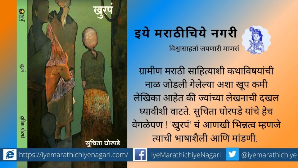 Suchita Ghorpade Khurpa book review by sammer Gayakwad