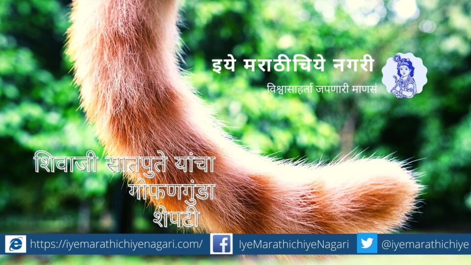 Tail Shivaji Satpute Gophangunda
