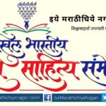 ९७ Marathi Sahitya Samhelan at Amalner
