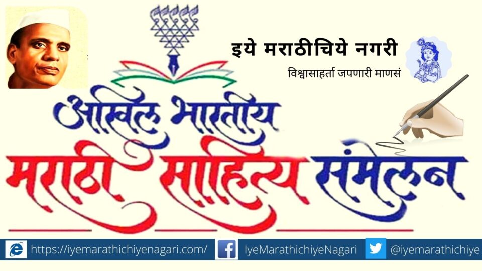 ९७ Marathi Sahitya Samhelan at Amalner