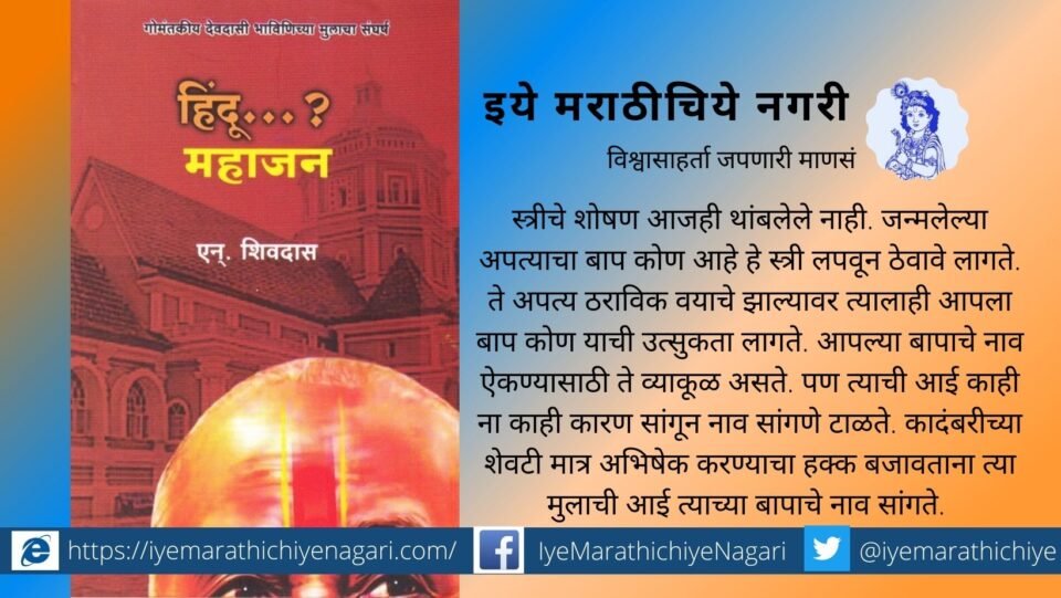 Book Review of N Shivdas Hindu Mahajan Novel