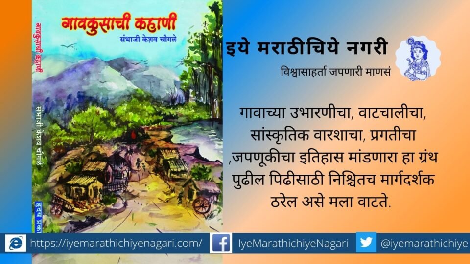 Book Review of Sambhaji Chougule Gavkusachi Kahani
