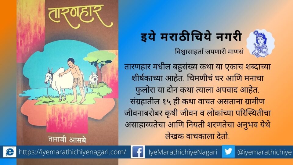 Book Review of Taranhar Tanaji Aasabe