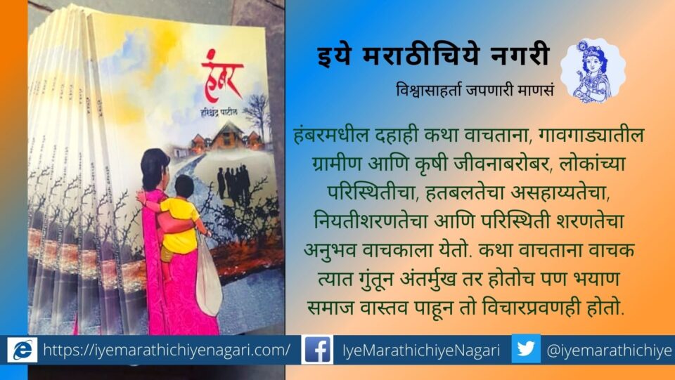 Hambar Harishchandra Patil Story Collection Book Review