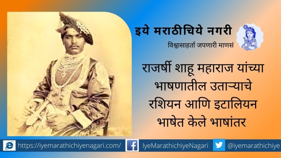 Shahu Maharaj Speech Translation in Russian and Italian Language