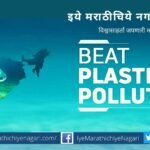 A call to defeat plastic pollution Dr V N Shinde article