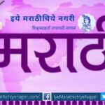 challenges-before-marathi-language-article-by-dr-arun-shinde