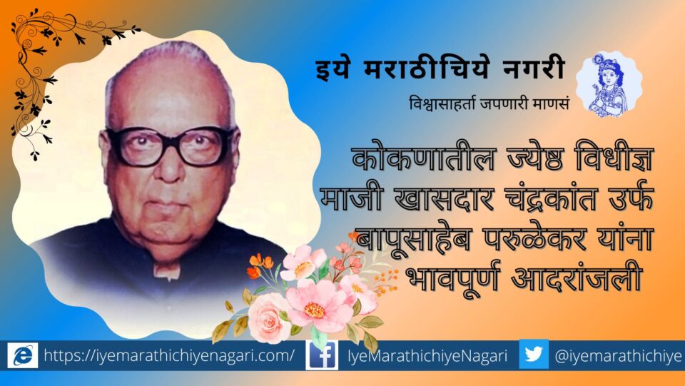 Bapusaheb Parulekar an outstanding parliamentarian lawyer