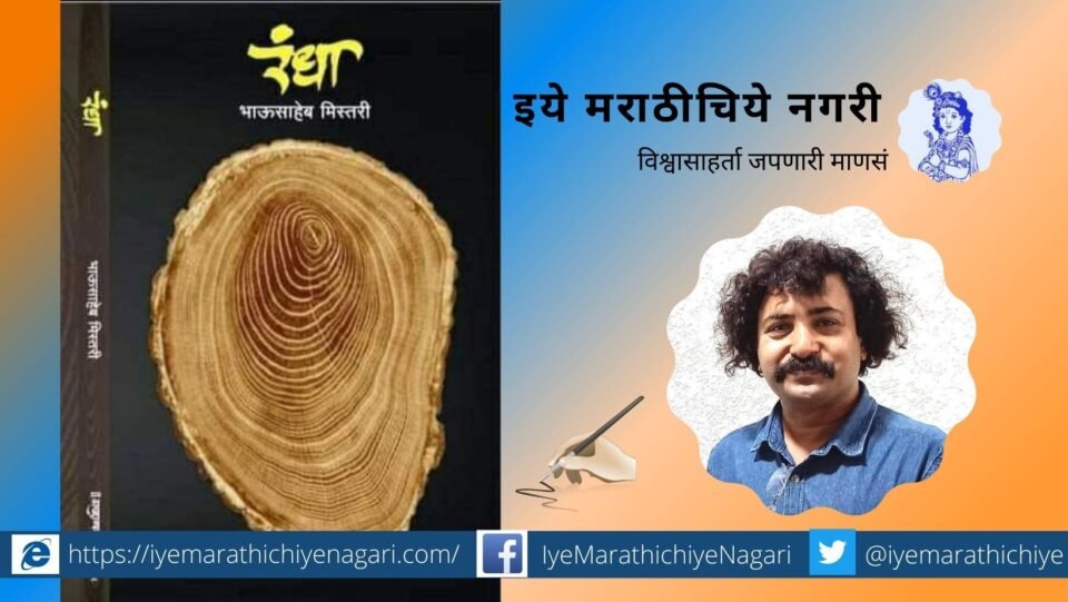 Dr Bhausaheb Mistry Novel Randha in Syllabus Marathwada University