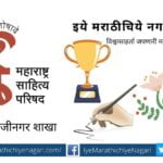 Masapa Damaji Nagar branch Marathi Literature award