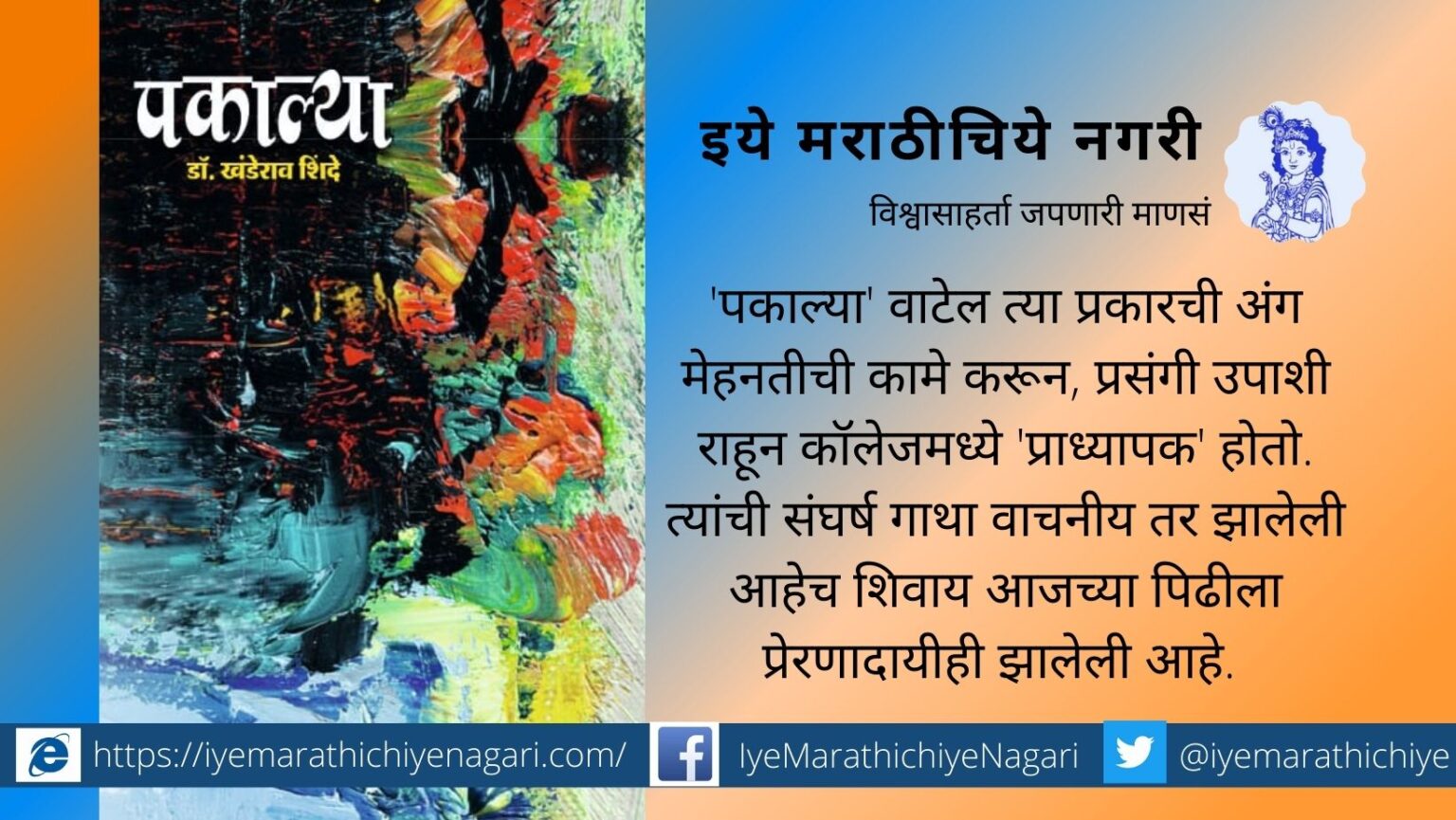 Pakalya Dr Khanderao Shinde Biography