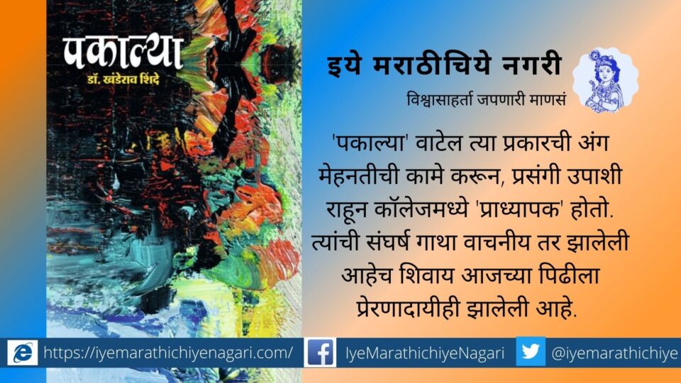 Pakalya Dr Khanderao Shinde Biography
