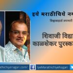 Satish Kalsekar award to Narayan Kulkarni Kavthekar