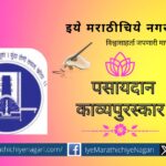 Guhagar Pasaydan Pratishan Kavya award