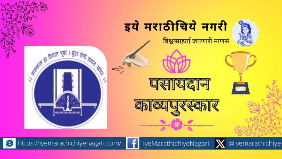 Guhagar Pasaydan Pratishan Kavya award