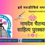 Namdev Chitanya Sahitya Puraskar Miraj