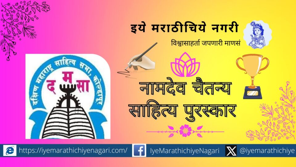 Namdev Chitanya Sahitya Puraskar Miraj