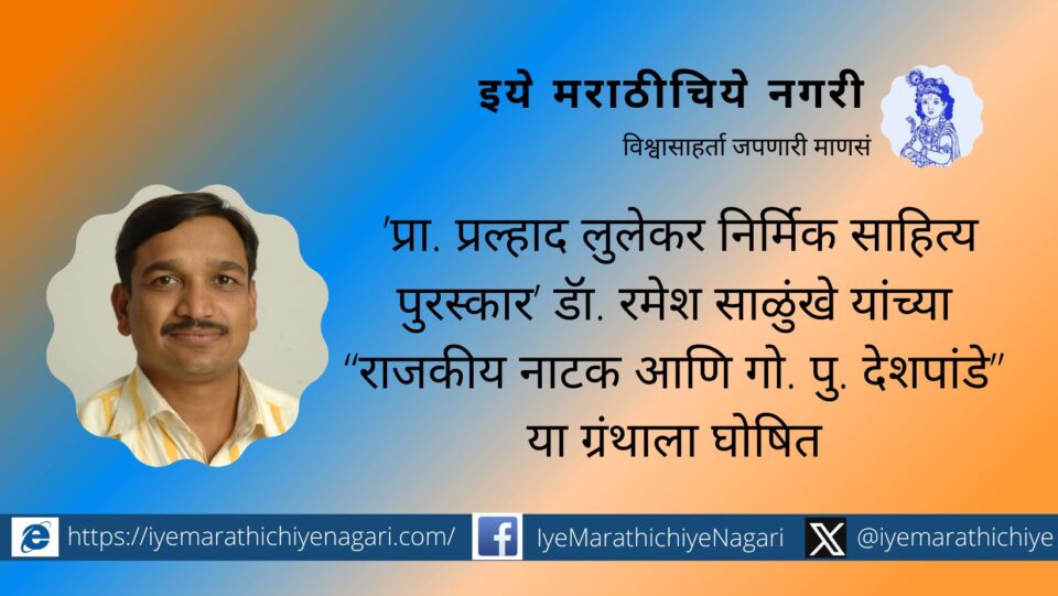 Pralhad Lulekar Literature Award to Dr Ramesh Salunkhe