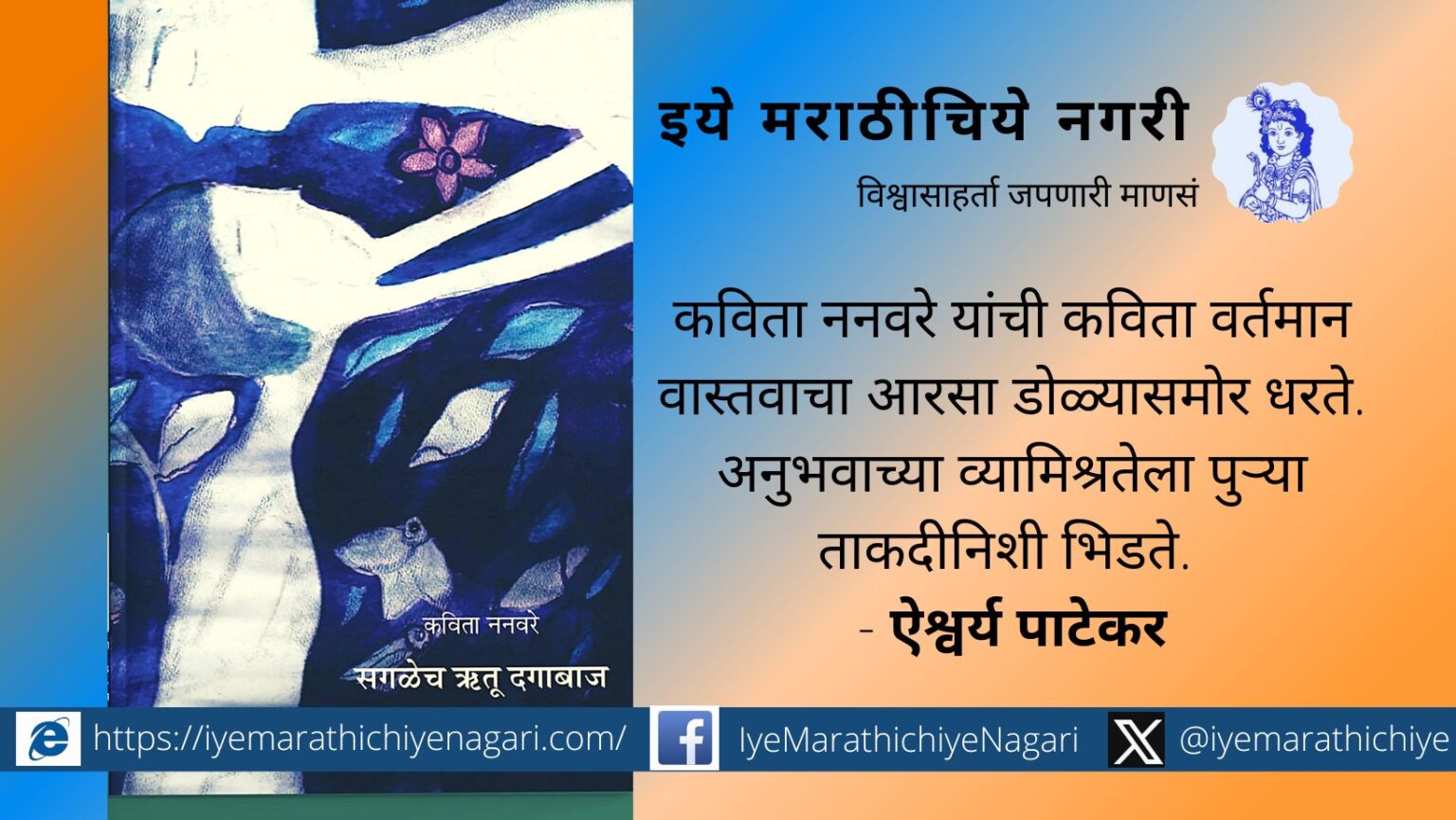 sagalech-rutu-dagabad-kavita-nanvare-book-review