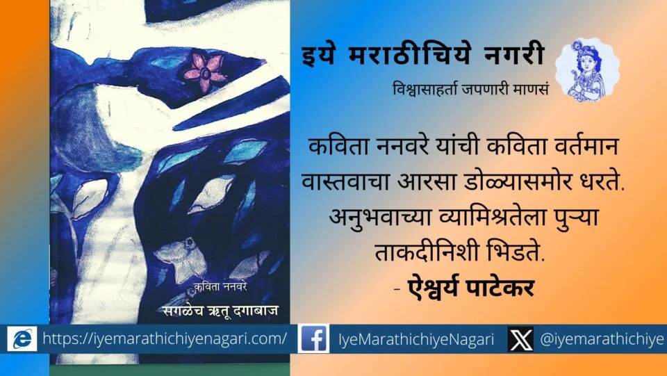 sagalech-rutu-dagabad-kavita-nanvare-book-review