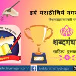 shabdagandh-literature-award-nagar