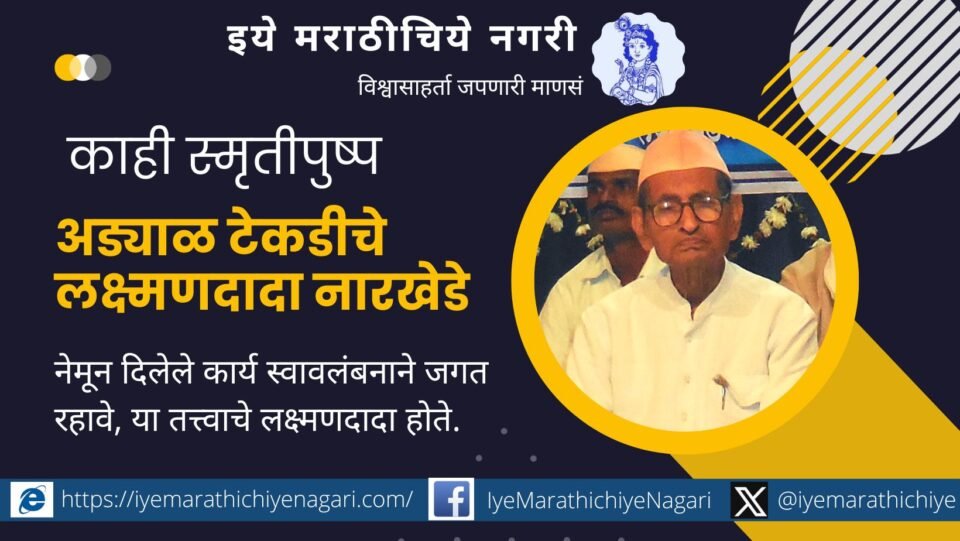 Adyal Tekadi Laxmandada Narkhede memory