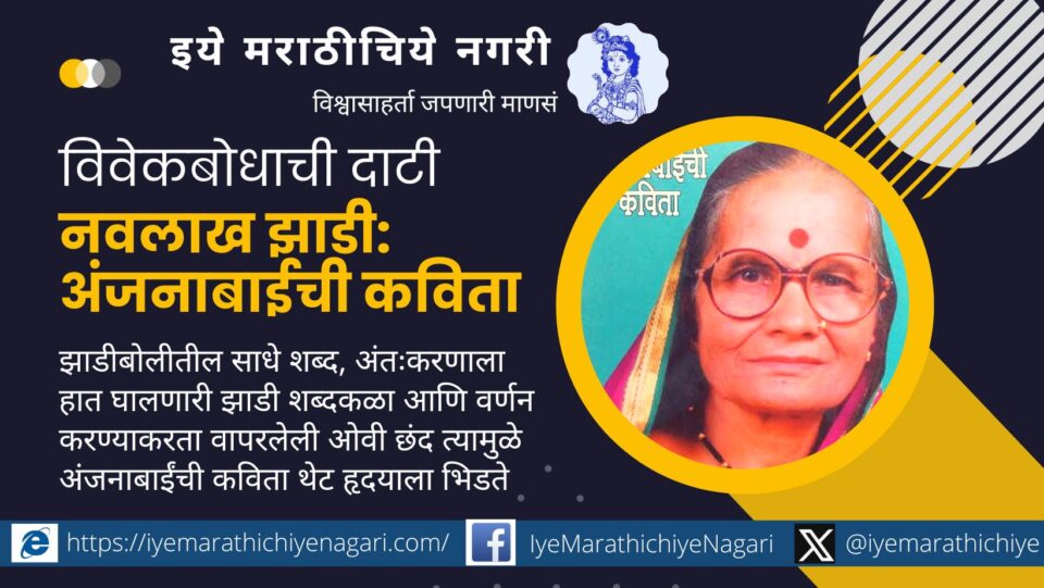 Anjanabai Khune Navlakh Zhadi article by Bandopant Bodikar