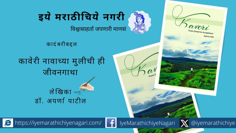 Dr Aparna Patil Book Kaveri Publication