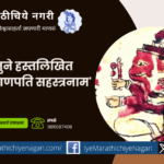 Gkardi Ganpati Sahashranam 150 years old manuscript