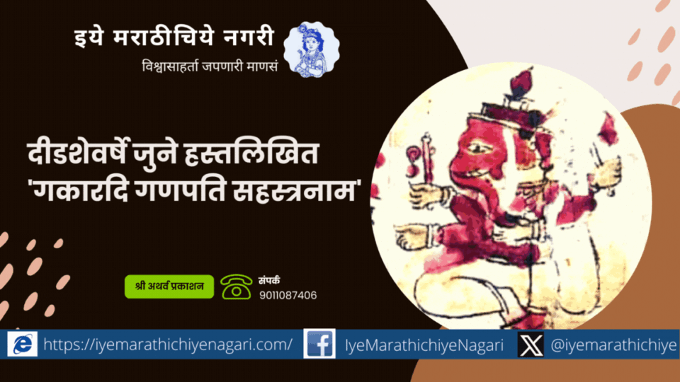 Gkardi Ganpati Sahashranam 150 years old manuscript
