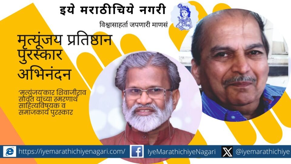 Mutrunjay Pratisthan award to Arvind Gokhale Vidhadhar Nimkar