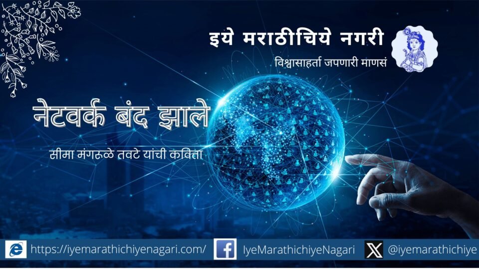 No Network Seema Mangrule Tavte Poem