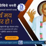 Pushpa Varkhedkar article on Rastra Sant Tukdoji Maharaj