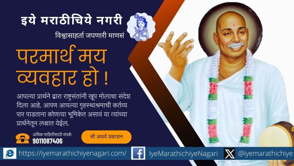 Pushpa Varkhedkar article on Rastra Sant Tukdoji Maharaj
