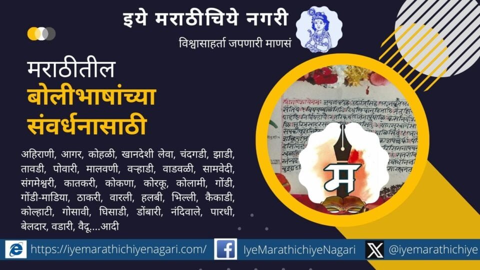 conservation-of-marathi-boli-bhasha-article-by-rajendra-ghorpade