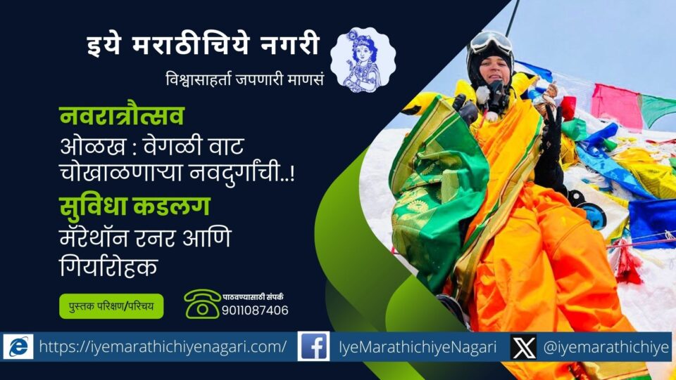 navdurg-everester-suvidha-kadlag-article-by-sahilaja-molak/