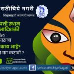 Navratra Ghatsthapana article by Pushpa Varkhedkar