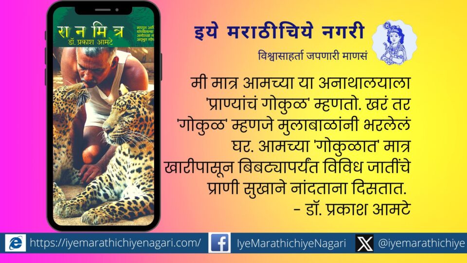 Prakash Amte Book Ranmitra