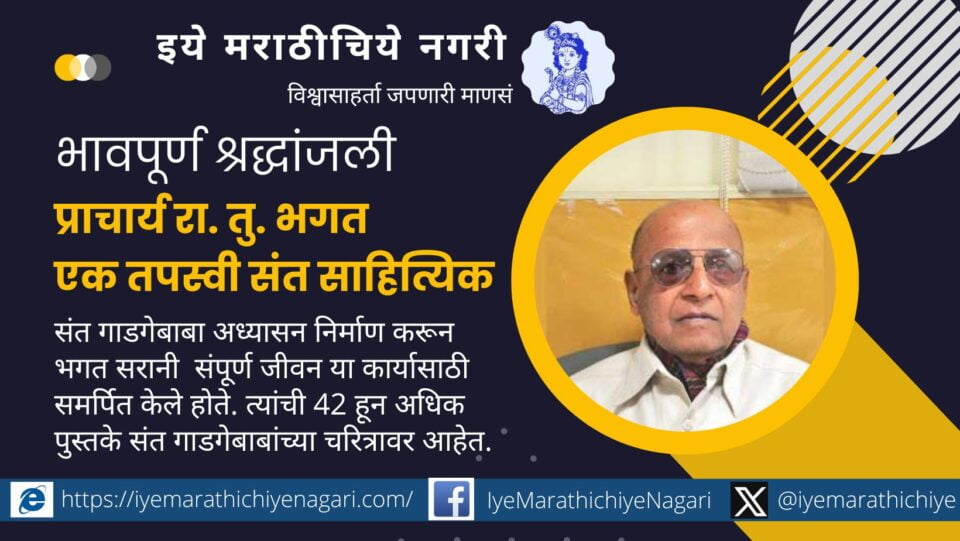 Principal Ra Tu Bhagat memory Dr Yogesh Sale article