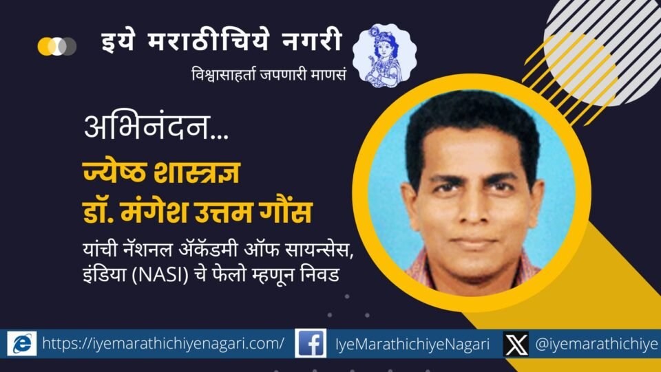 Senior scientist Dr. Mangesh Uttam Gauns elected as Fellow of National Academy of Sciences India NASI
