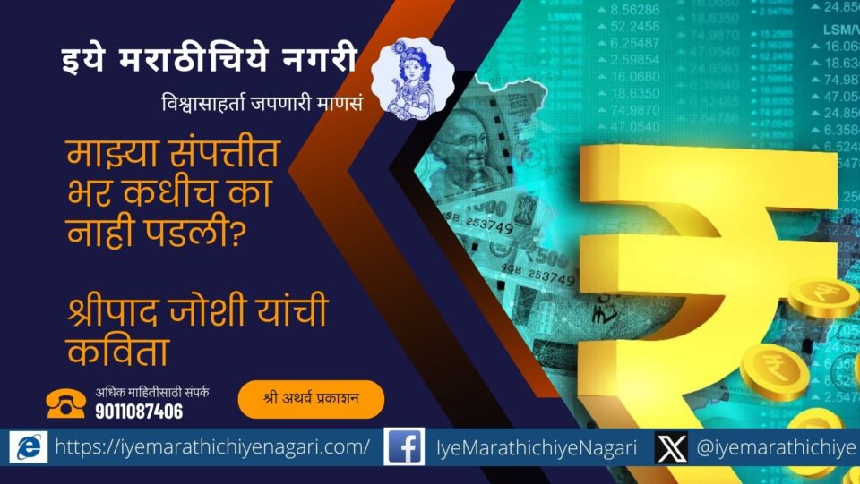 Shripad Bhalchandra Joshi Poem on richness