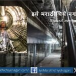Subway is a boon for the development of Mumbai article by Mahadev Pandit