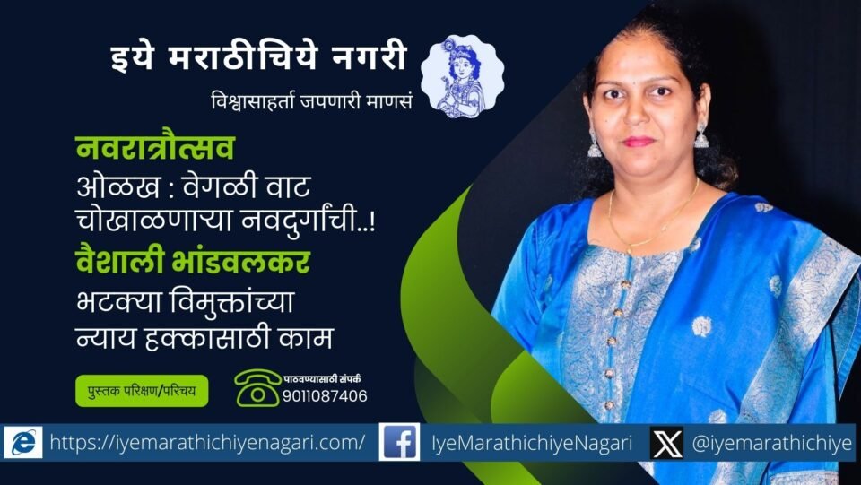 vaishali-bhandvalkar-navdurga-article-by-shailaja-mokal/