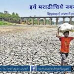drought-free-marathwada-future-direction-narhari-shivpure-article