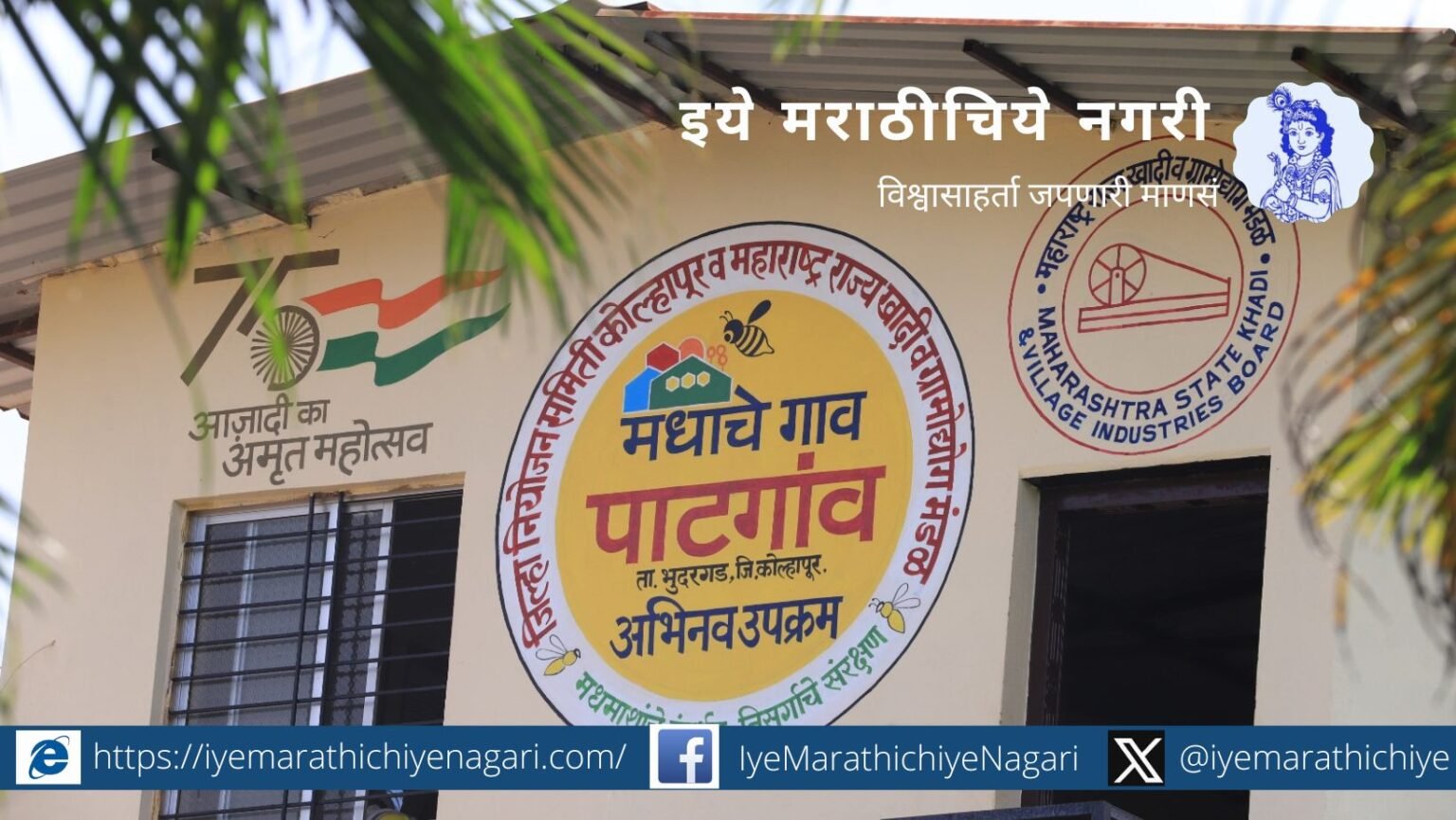 patgaon honey Village