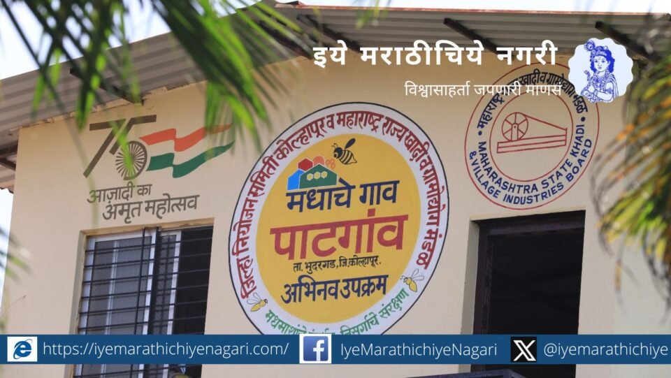 patgaon honey Village