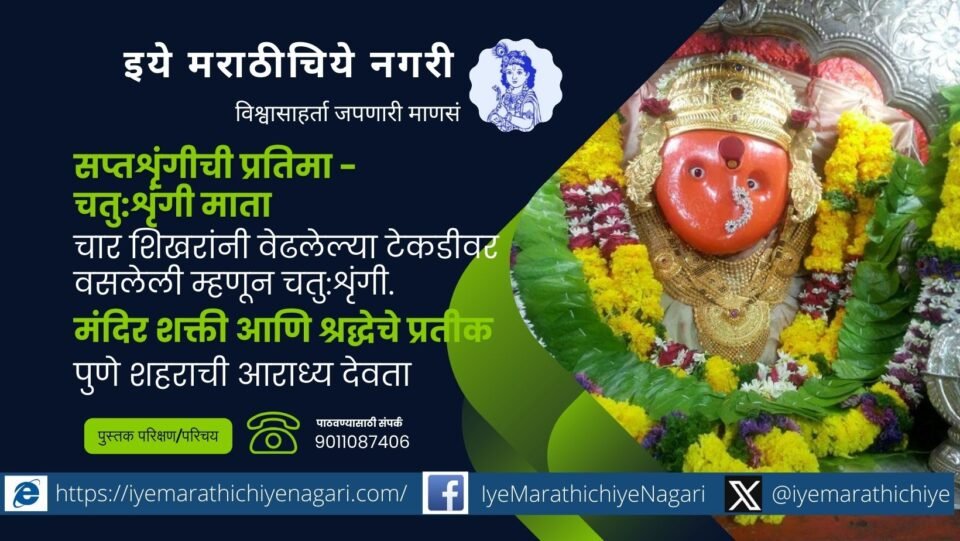 prakash-medhekar-article-on-chaturshringi-temple